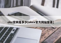 okx官网是多少[okex官方网站登录]