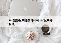 sec暂停区块链公司ubi[sec区块链骗局]