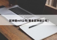 区块链mit公司[著名区块链公司]