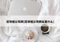 区块链公司网[区块链公司网址是什么]