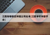 江西有哪些区块链公司名单[江西省区块链学会]