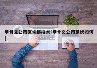 甲骨文公司区块链技术[甲骨文公司现状如何]