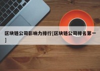 区块链公司影响力排行[区块链公司排名第一]