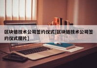 区块链技术公司签约仪式[区块链技术公司签约仪式图片]